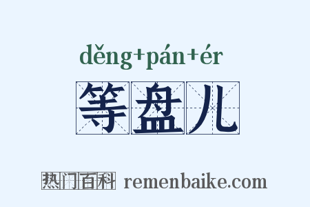 等盘儿是什么意思的图片